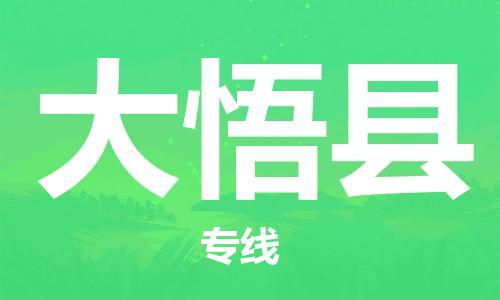 天津到大悟县物流专线-天津到大悟县货运公司-价格从优「实时跟踪」 天津到大悟县物流专线-天津到大悟县货运公司-价格从优「实时跟踪」