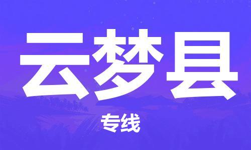 天津到云梦县物流专线-天津到云梦县货运公司-价格从优「上门取货」