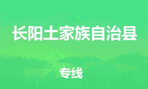 天津到长阳县物流专线-天津到长阳县货运公司-价格从优「价格透明」 天津到长阳县物流专线-天津到长阳县货运公司-价格从优「价格透明」