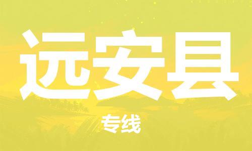 天津到远安县物流专线-天津到远安县货运公司-价格从优「安全配送」