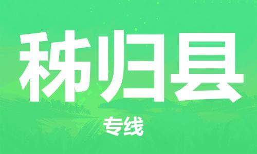 廊坊到秭归县货运公司_廊坊到秭归县物流专线「上门取货」