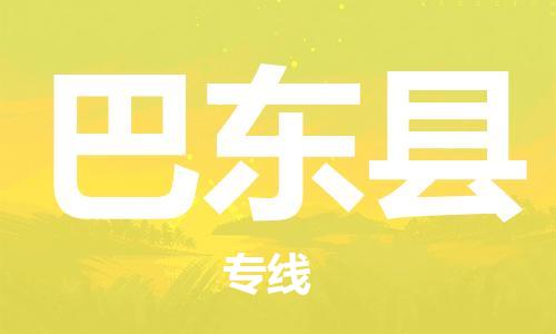 天津到巴东县物流专线-天津到巴东县货运公司-价格从优「每天发车」