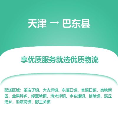 天津到巴东县物流公司-天津至巴东县专线「物流专线省时省心」