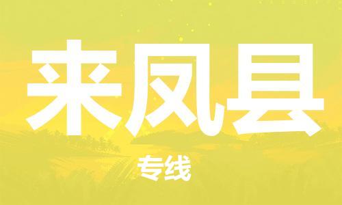 唐山到来凤县物流专线-高效便捷的唐山至来凤县物流公司 唐山到来凤县物流专线-高效便捷的唐山至来凤县物流公司