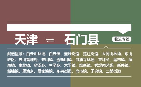 天津到石门县物流公司-天津至石门县专线「物流专线量大价优」 天津到石门县物流公司-天津至石门县专线「物流专线量大价优」