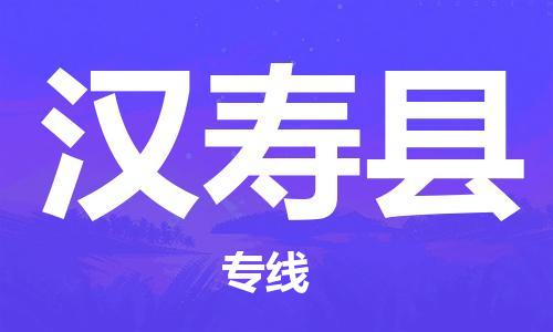 天津到汉寿县物流专线-天津到汉寿县货运公司-价格从优「资质齐全」