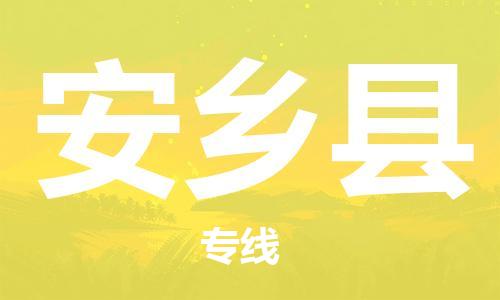 天津到安乡县物流专线-天津至安乡县货运公司大型物件运输专线