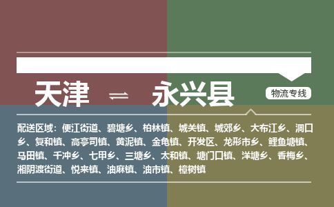 天津到永兴县物流公司-天津至永兴县专线「物流专线要多久时间」