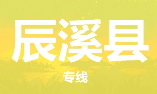天津到辰溪县物流专线-天津到辰溪县货运公司-价格从优「准时到货」 天津到辰溪县物流专线-天津到辰溪县货运公司-价格从优「准时到货」