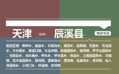 天津到辰溪县物流公司-天津至辰溪县专线「物流专线准时到达」