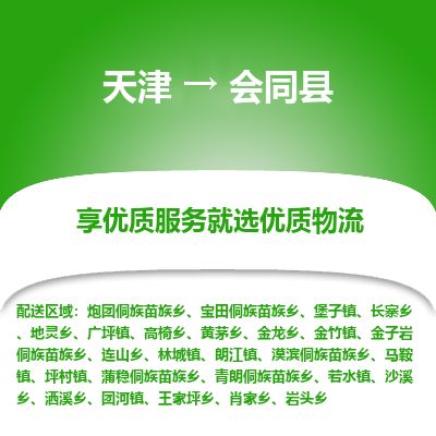 天津到会同县物流公司-天津至会同县货运专线农资产品运输专线