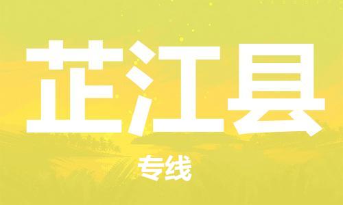 天津到芷江县物流专线-天津至芷江县货运公司装修材料运输专线