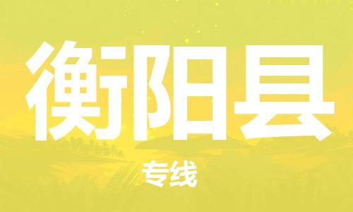 天津到衡阳县货运公司_天津到衡阳县物流货运专线私人货物运输专线 天津到衡阳县货运公司_天津到衡阳县物流货运专线私人货物运输专线