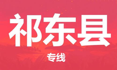 天津到祁东县货运公司_天津到祁东县物流货运专线物流专线时效稳定