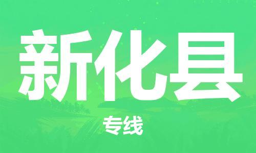天津到新化县货运公司_天津到新化县物流专线「多久时间」