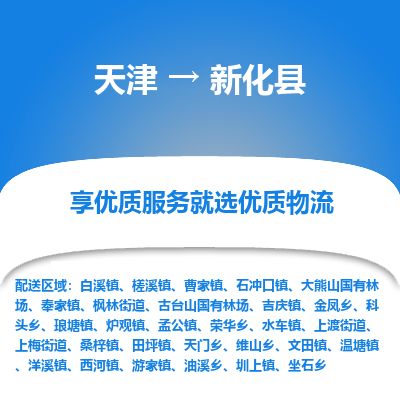天津到新化县货运公司_天津到新化县物流货运专线物流专线时效稳定