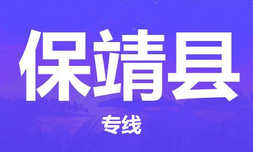 唐山到保靖县物流专线-高效便捷的唐山至保靖县物流公司