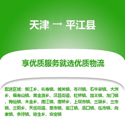 天津到平江县物流公司-天津至平江县专线「零担运输专线」