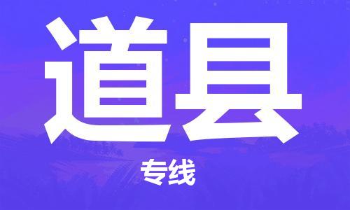天津到道县物流专线-天津到道县货运公司-价格从优「往返运输」