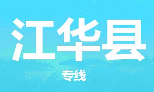 天津到江华县物流专线-天津到江华县货运公司-价格从优「全境辐射」 天津到江华县物流专线-天津到江华县货运公司-价格从优「全境辐射」