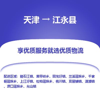 天津到江永县物流专线-天津到江永县货运公司-价格从优「省时省心」 天津到江永县物流专线-天津到江永县货运公司-价格从优「省时省心」