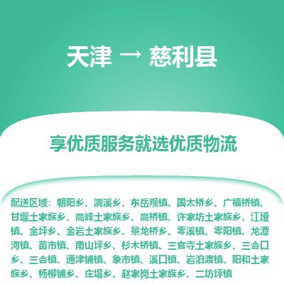 天津到慈利县物流公司-天津至慈利县专线「行李托运专线」