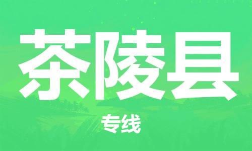 廊坊到茶陵县货运公司_廊坊到茶陵县物流专线「价格透明」