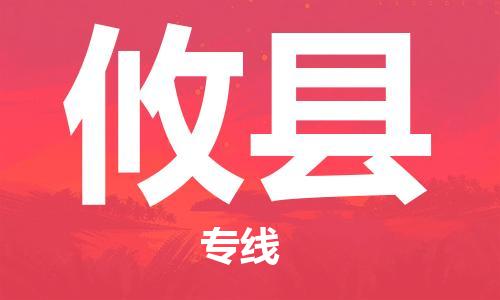 天津到攸县货运公司_天津到攸县物流货运专线家具运输专线