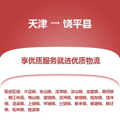 天津到饶平县物流公司-天津至饶平县专线「日用百货运输专线」 天津到饶平县物流公司-天津至饶平县专线「日用百货运输专线」