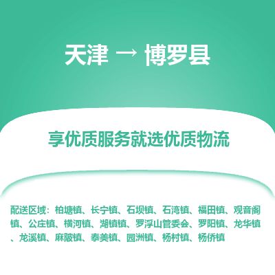 天津到博罗县物流公司-天津至博罗县专线「危险品运输专线」 天津到博罗县物流公司-天津至博罗县专线「危险品运输专线」