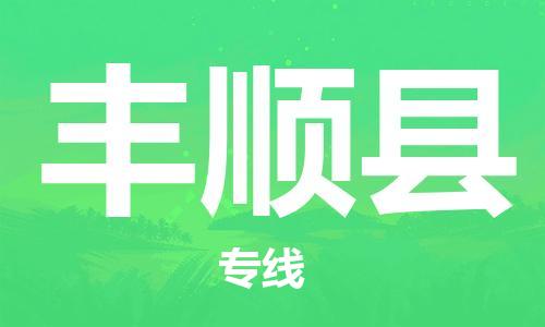 天津到丰顺县物流专线-天津到丰顺县货运公司-价格从优「急件托运」