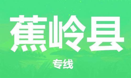 廊坊到蕉岭县货运公司_廊坊到蕉岭县物流专线「按时送达」
