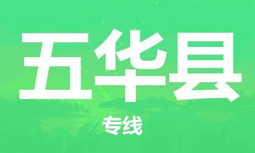 天津到五华县物流专线-天津到五华县货运公司-价格从优「保证时效」