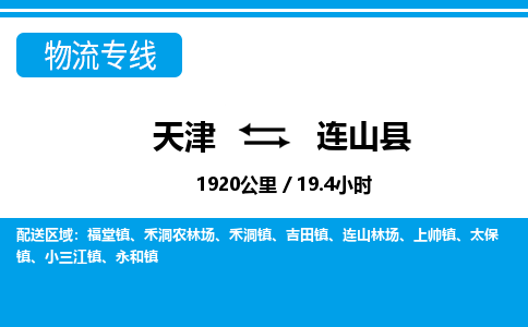 天津到连山县物流公司-天津至连山县专线「危险货物运输专线」