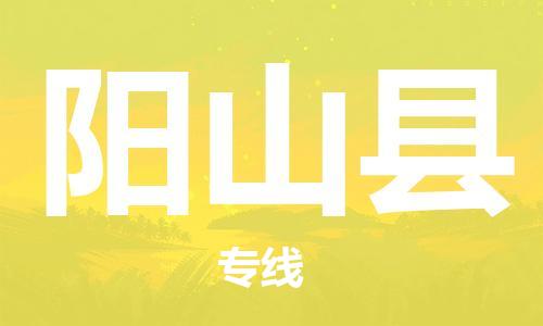 天津到阳山县物流专线-天津到阳山县货运公司-价格从优「保证时效」 天津到阳山县物流专线-天津到阳山县货运公司-价格从优「保证时效」