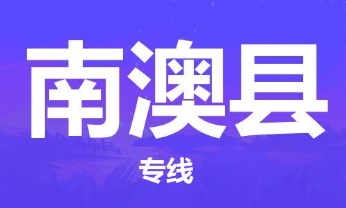 天津到南澳县物流公司-天津至南澳县专线「原材料运输专线」