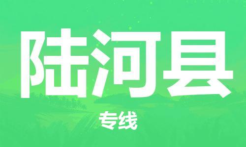 天津到陆河县物流专线-天津到陆河县货运公司-价格从优「专业可靠」