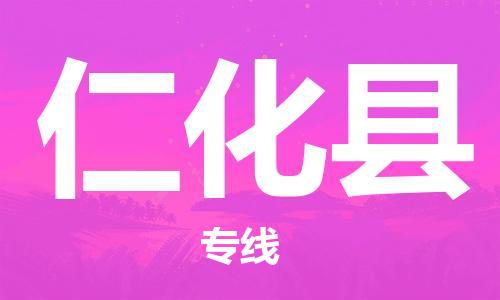 天津到仁化县物流专线-天津到仁化县货运公司-价格从优「准时到达」 天津到仁化县物流专线-天津到仁化县货运公司-价格从优「准时到达」