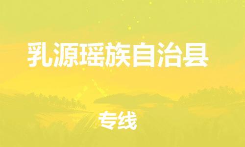 天津到乳源县货运公司_天津到乳源县物流专线「直达往返」