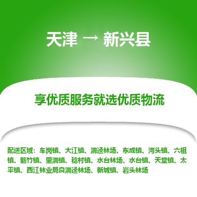 天津到新兴县物流公司-天津至新兴县专线「日用百货运输专线」 天津到新兴县物流公司-天津至新兴县专线「日用百货运输专线」