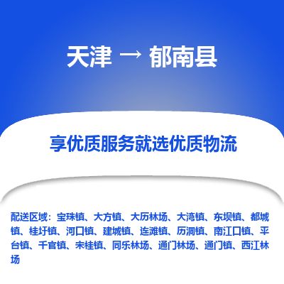 天津到郁南县物流专线-天津到郁南县货运公司-价格从优「价格实惠」