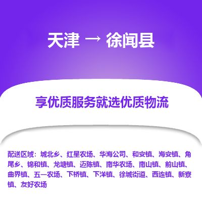天津到徐闻县物流公司-天津至徐闻县专线「大型机械运输专线」
