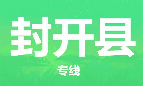 天津到封开县物流专线-天津到封开县货运公司-价格从优「全境直达」