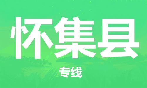 天津到怀集县物流专线-天津到怀集县货运公司-价格从优「高效准时」 天津到怀集县物流专线-天津到怀集县货运公司-价格从优「高效准时」