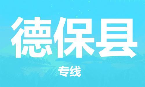 天津到德保县货运公司_天津到德保县物流货运专线物流专线资质齐全