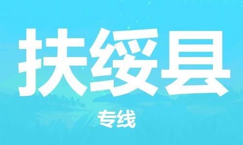 唐山到扶绥县物流专线-高效便捷的唐山至扶绥县物流公司 唐山到扶绥县物流专线-高效便捷的唐山至扶绥县物流公司