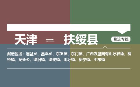 天津到扶绥县物流公司-天津至扶绥县专线「物流专线上门取货」 天津到扶绥县物流公司-天津至扶绥县专线「物流专线上门取货」