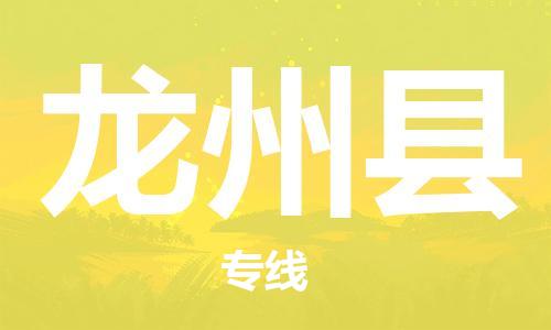 天津到龙州县物流专线-天津到龙州县货运公司-价格从优「要多久时间」