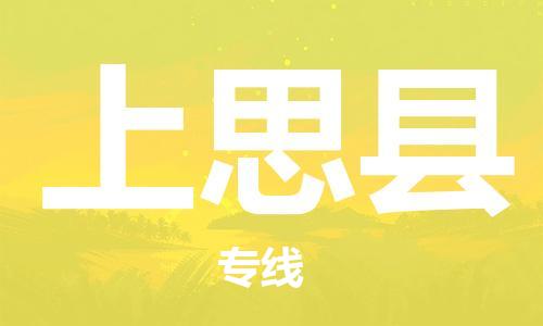 天津到上思县物流公司-天津至上思县货运专线原材料运输专线 天津到上思县物流公司-天津至上思县货运专线原材料运输专线