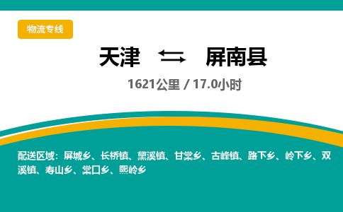 天津到平南县物流公司-天津至平南县专线「日用工业品运输专线」 天津到平南县物流公司-天津至平南县专线「日用工业品运输专线」